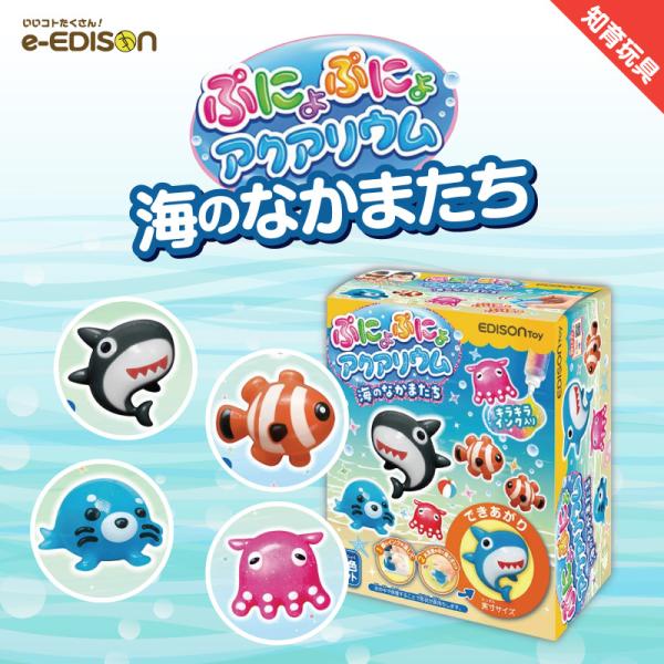 EDISONToy ぷにょぷにょアクアリウムmini 【海のなかまたち 6色】 知育玩具 化学反応 ...