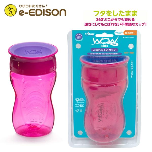 Wow cup Kidsトライタン フタ付き ベビー食器 子ども倒してもこぼれない水筒 フタをしたま...