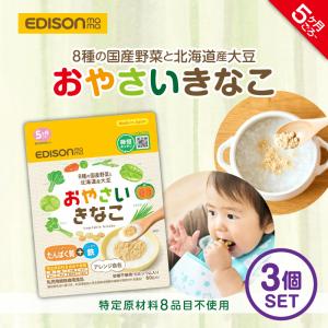 エジソンママ おやさいきなこ 3袋セット 混ぜるだけで野菜がとれる 乳児用規格適用食品 たんぱく質 鉄たっぷり カルシウム入り おやつ 離乳食｜e-edison2