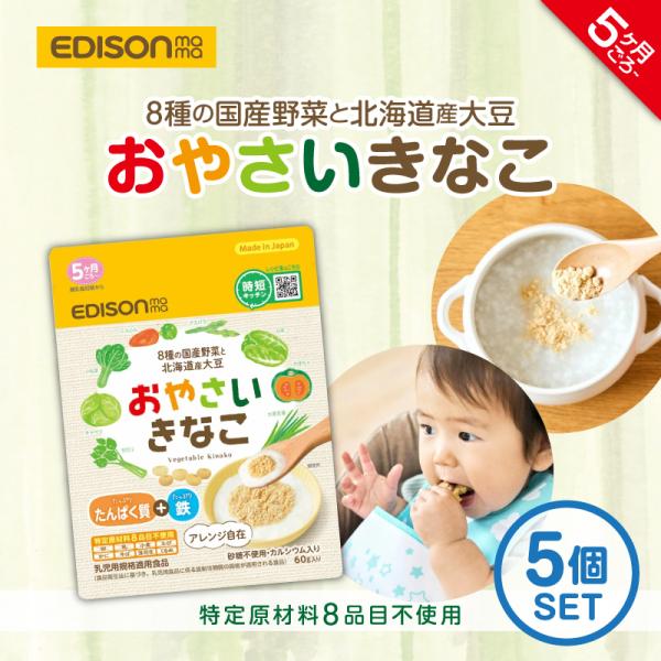 EDISONmama エジソンママおやさいきなこ 60g 【5個セット】 離乳食初期 5ヶ月〜 ベビ...