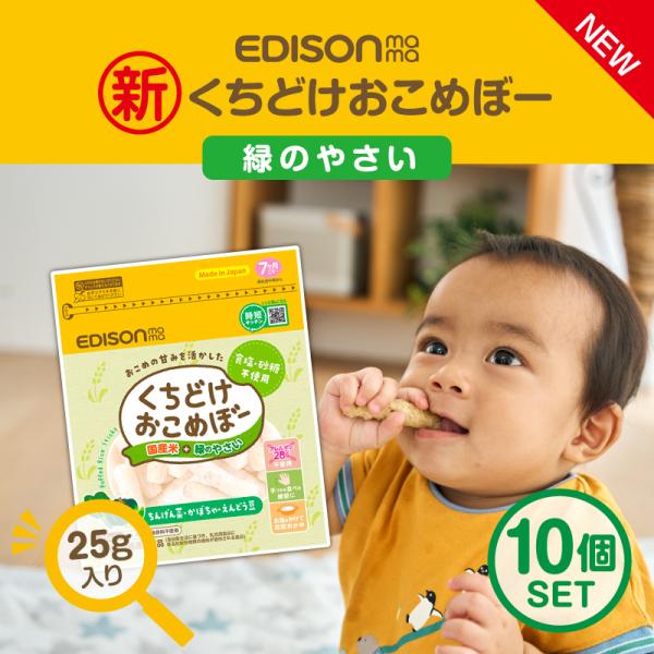 EDISONmama エジソンママ【2024マザーズセレクション大賞受賞】くちどけおこめぼー【緑のや...