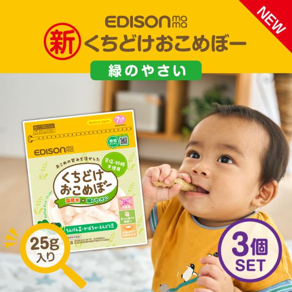 EDISONmama エジソンママ【2024マザーズセレクション大賞受賞】くちどけおこめぼー【緑のや...