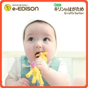 【送料無料】エジソンママ おしゃぶり キリンの歯がめ 赤ちゃん おもちゃ カミカミbaby 思わず写真を撮りたくなっちゃう！ベビー用品 マタニティ 出産お祝い