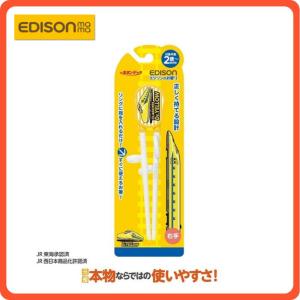 エジソンのお箸 新幹線シリーズ右利き用 お箸練習 トレーニング箸