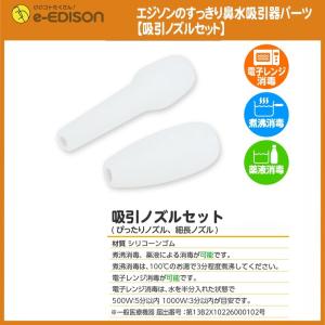 【送料無料】エジソン すっきり 鼻水吸引器と鼻水吸引器S 専用パーツ 吸引ノズルセット 残りわずか！