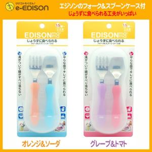 1250円→850円！今がチャンス！エジソンスプーンフォークセット ケース付き 保育園 幼稚園 カトラリー 子供用 食器 カトラリー 日本製 送料無料【残りわずか！】