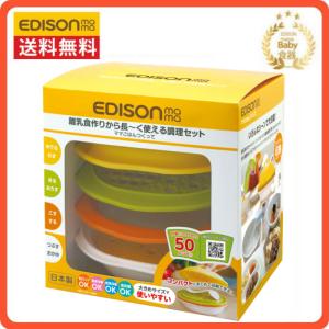 大好評の口コミ エジソンママ 調理セット 離乳食 日本製５０レシピＢｏｏｋ付き！離乳食作り