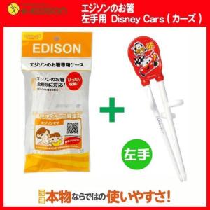 送料無料 左手用 エジソンのお箸 Disney カーズ Cars 専用ケース付き 左利き お箸練習 トレーニング箸 矯正箸 キャラクター 子供