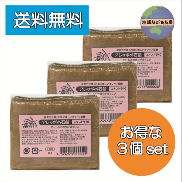 アレッポの石鹸 エキストラ40 180g×3個セット ローレルオイル アレッポ石鹸 全身使える 石鹸...