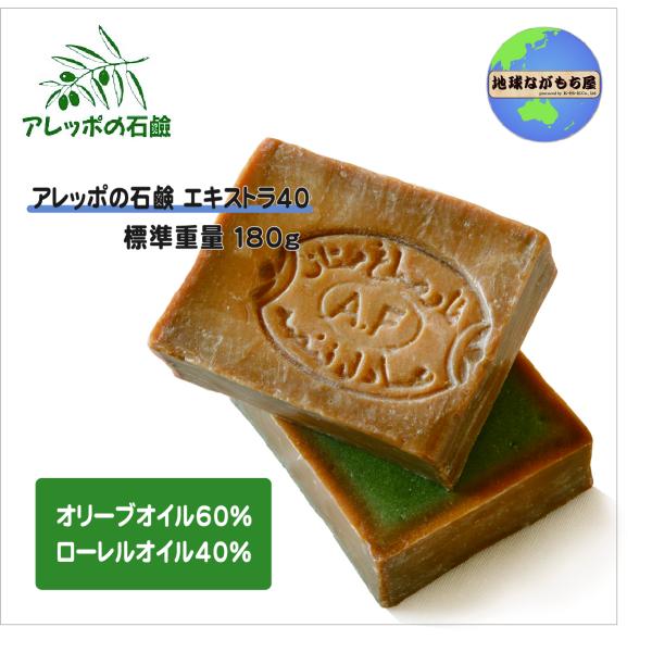アレッポの石鹸 エキストラ40 ／ オリーブオイル60％＆ローレルオイル40％ アレッポ 石けん