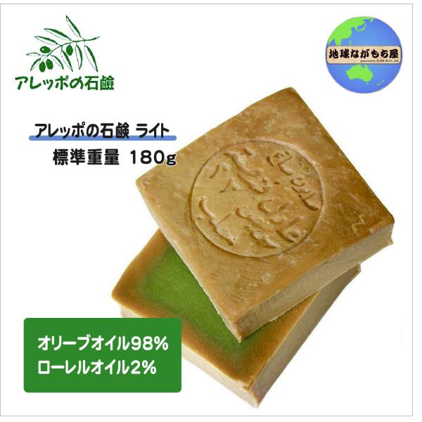 アレッポの石鹸 ライト ／ オリーブオイル98％＆ローレルオイル2％ オリーブ石鹸 アレッポ 石けん