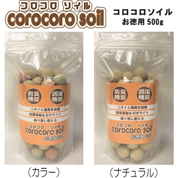 コロコロソイル お徳用 500g 除湿剤 脱臭剤 詰替え 調湿 自然素材 珪藻頁岩 ゼオライト 天日...