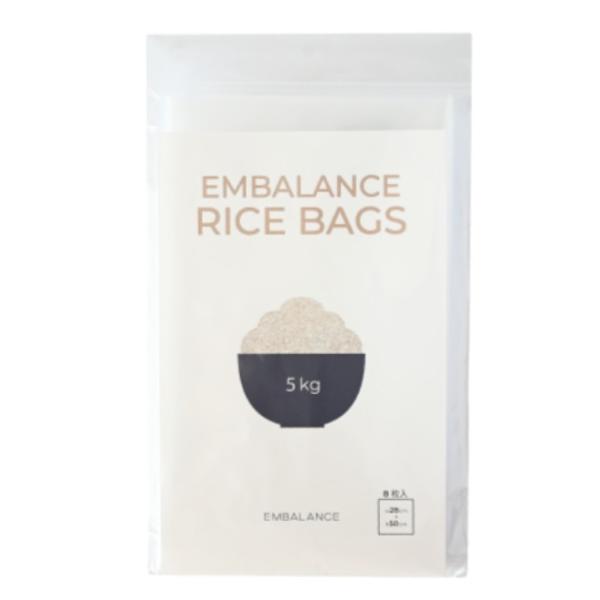エンバランス ライスバッグ 5kg用 8枚入 鮮度保持 フレッシュキーパー 繰り返し使える チャック...