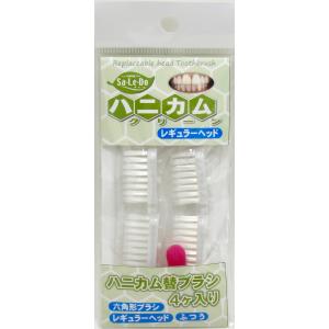 歯ブラシ　サレド　ハニカム替ブラシ４ヶ （ハンドル本体なし）　レギュラー　六角形　オーラルケア　歯科...