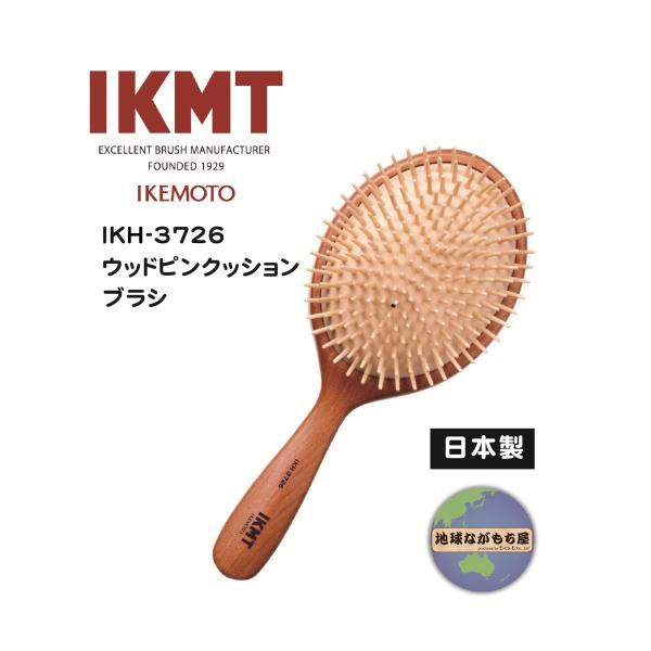 【 IKH-3726 】イケモト ウッドピン クッションブラシ 日本製 頭皮マッサージ IKMT 天...