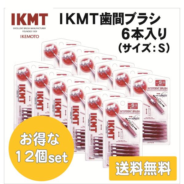 土曜日も発送★ IKMT歯間ブラシ 6本入×12個セット Sサイズ 携帯用 スライド収納 折れにくい...