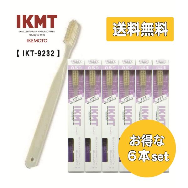 【送料無料】 IKT9232×6本セット  IKMT 白馬毛 歯ブラシ ラージ ふつう  イケモト ...
