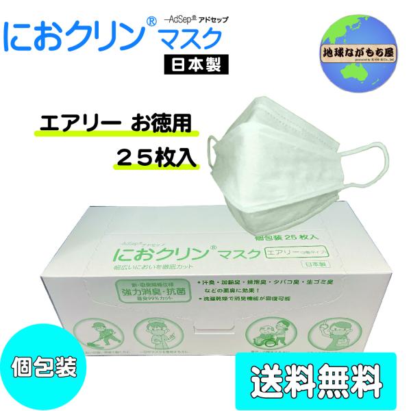 【お徳用】におクリンマスク エアリー 〔ふつうサイズ〕 個包装25枚入 不織布 通気性抜群 3層フィ...