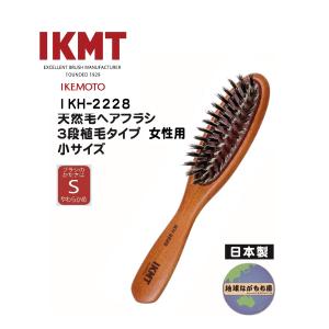 池本刷子工業 【IKH-2628】イケモト 天然毛ヘアブラシ 3段植毛