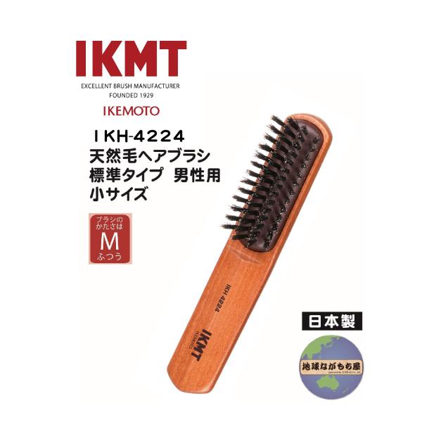 【 IKH-4224 】イケモト 豚毛 ヘアブラシ 標準 男性用 小サイズ IKMT 天然毛 獣毛 ...