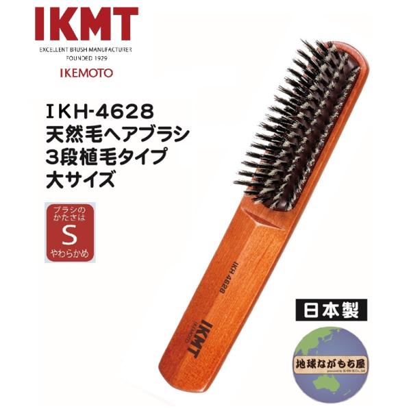 【 IKH-4628 】イケモト 豚毛 ヘアブラシ ３段植毛 大サイズ 男性用 やわらかめ 日本製 ...