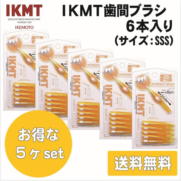 土曜日も発送★ IKMT歯間ブラシ 6本入×5個セット SSSサイズ 携帯用 スライド収納 折れにく...
