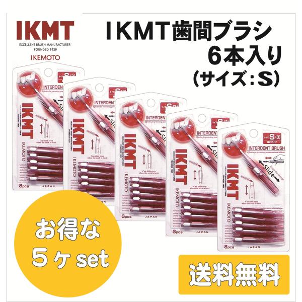 土曜日も発送★ IKMT歯間ブラシ 6本入×5個セット Sサイズ 携帯用 スライド収納 折れにくい ...