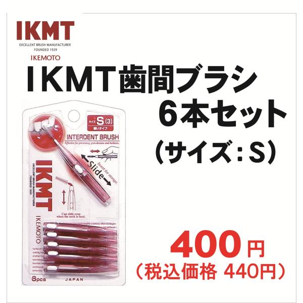 土曜日も発送★ Sサイズ IKMT 歯間ブラシ 携帯用 ６本入 オーラルケア スライド収納 折れにく...