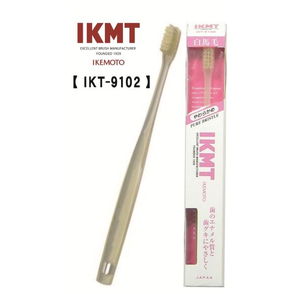 < やわらかめ 超コンパクト > IKMT 白馬毛歯ブラシ IKT-9102 イケモト 天然毛 獣毛...