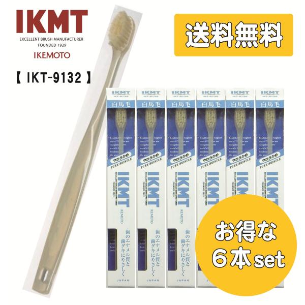 【送料無料】IKMT 白馬毛歯ブラシ コンパクト やわらかめ IKT-9132 x6本セット イケモ...