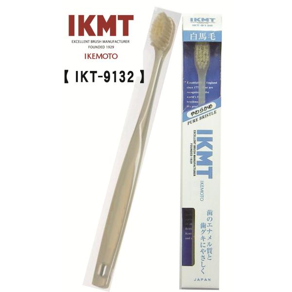 < やわらかめ コンパクト > IKMT 白馬毛歯ブラシ IKT-9132 イケモト 天然毛 獣毛 ...