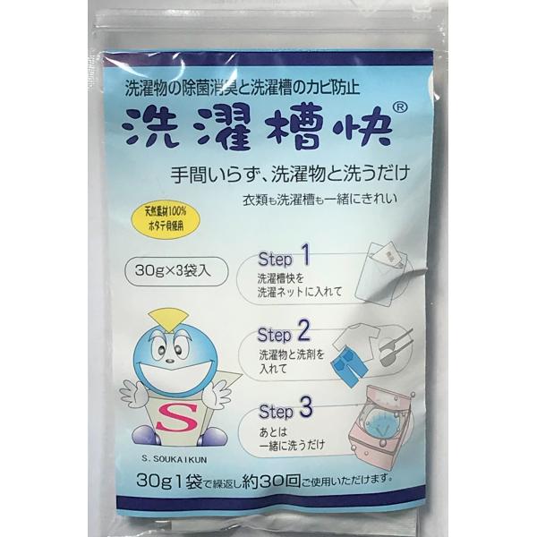 洗濯槽快30g×3袋入 ホタテ貝殻カルシウム 衣類の除菌＆消臭 洗濯槽のカビ取り