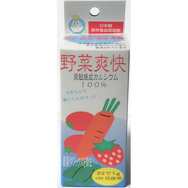 野菜爽快100g 食品生まれの除菌洗浄剤 ホタテ貝殻カルシウム100％ 野菜の鮮度保持に