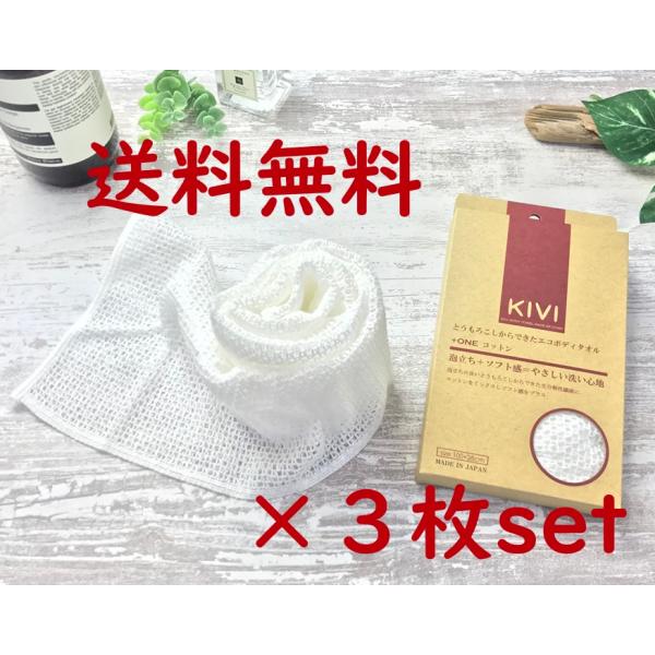 ◎ 送料無料 ◎ 《ポリ乳酸繊維＋ コットン 》KIVIボディタオル ３枚セット 日本製 生分解 や...