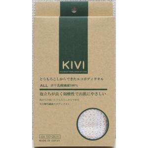 《ポリ乳酸繊維 100％ 》KIVIボディタオル 日本製 生分解 やわらか 綿 エコ バス用品 泡立...