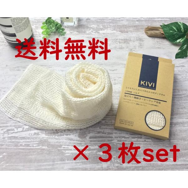 ◎ 送料無料 ◎ 《ポリ乳酸繊維＋シルク 》KIVIボディタオル ３枚セット 日本製 生分解 やわら...