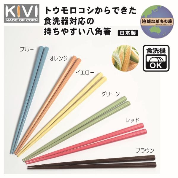 KIVI 八角箸 食洗器対応 耐熱 120度 日本製 持ちやすい 長持ち 生分解  エコ キッチン用...