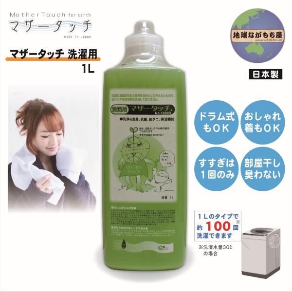 【1L】マザータッチ 洗濯用 天然成分100％ 合成洗剤不使用 石けん不使用 化学物質不使用 消臭剤...