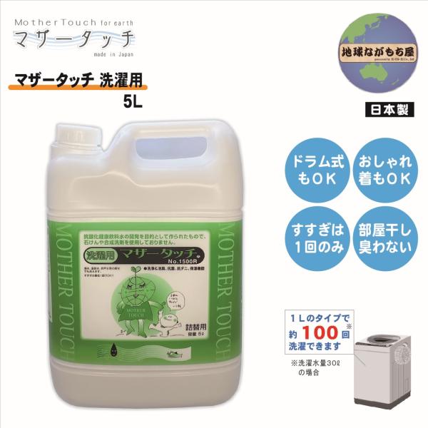 【5L】マザータッチ 洗濯用 天然成分100％ 合成洗剤不使用 石けん不使用 化学物質不使用 消臭剤...