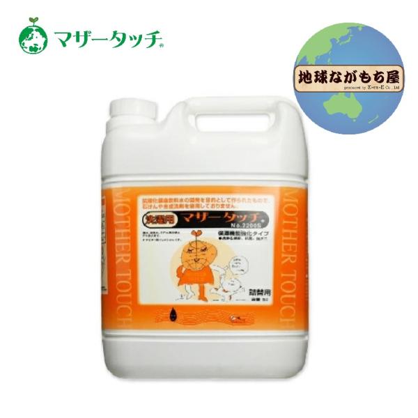 《 5L 》マザータッチ 洗濯用強化タイプ 大容量 詰替え用 天然成分100％ 合成洗剤 石けん不使...
