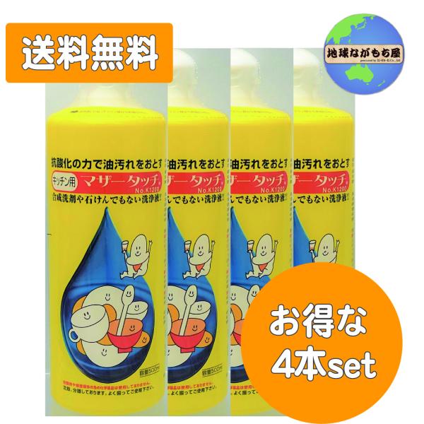 【送料無料】マザータッチキッチン用 500ml×4本セット 天然成分100％ 食洗機にも 合成洗剤不...