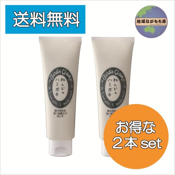 ◎送料無料◎ ねんどのハミガキ 100g×2本セット ボディクレイ ナチュラル 発泡剤なし 研磨剤な...