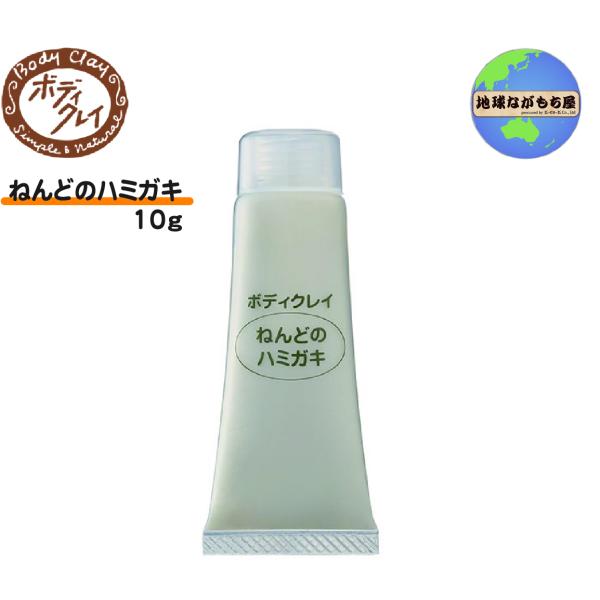 《 お試し版 》 ねんどのハミガキ 10g ボディクレイ ナチュラル 発泡剤なし 研磨剤なし 歯みが...