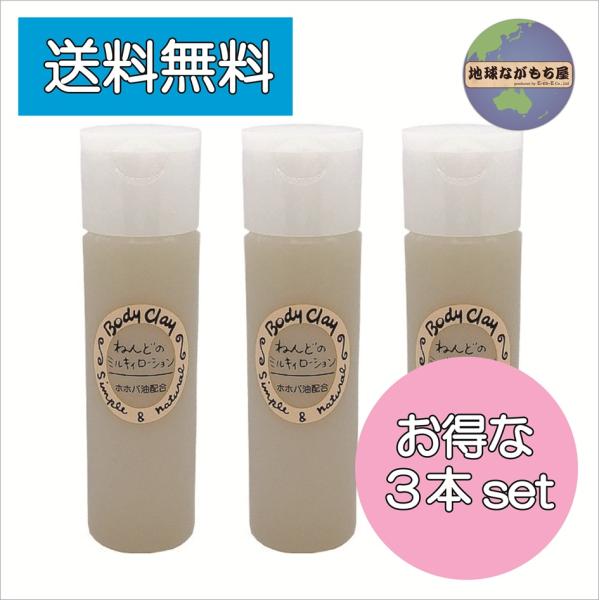 ボディクレイ ねんどのミルキィローション 120ml×3本セット モンモリロナイト 乳液 国産 クレ...