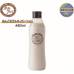 ボディクレイ ねんどのミルキィローション ( 480ml )/ : 爽快ドラッグ