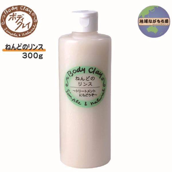 ねんどのリンス 300g ボディクレイ モンモリロナイト ホホバ油配合