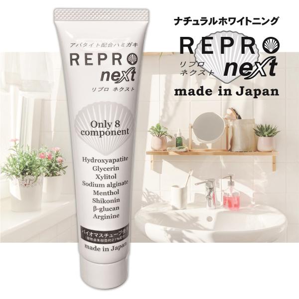 リプロネクスト　80g　REPROnext　ホワイトニング　ナチュラル歯みがき　アパタイト　ホタテ　...