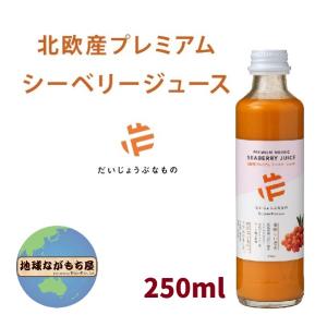 たかくら新産業 だいじょうぶなもの 北欧産プレミアム シーベリージュース 250ml サジー ビタミ...