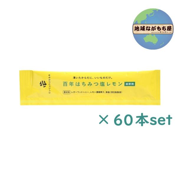 【 ストック用 】 だいじょうぶなもの 百年はちみつ塩レモン （希釈用） 23.5ｇ60本セット た...