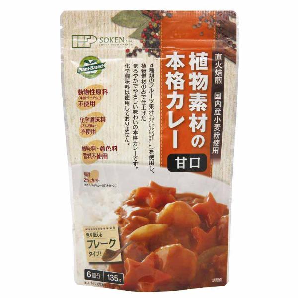 <甘口> 創健社 植物素材の本格カレー （フレークタイプ） 135g ６皿分 国内産野菜使用 植物素...